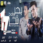 Cover Image of Unduh مهرجان بحر شر بدون نت  APK