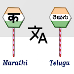 Cover Image of Скачать Marathi To Telugu Translator  APK