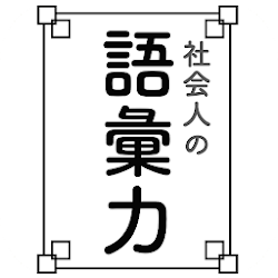 Download 語彙力 無料 一般常識アプリ 無料 ビジネス用語 言葉 ボキャブラリー 日本語 表現 1 1 0 Apk For Android Apkdl In