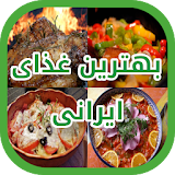 بهترین غذای ایرانی icon