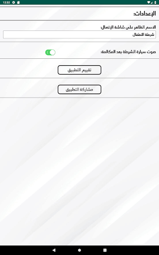 شرطة الاطفال الجديد المطور