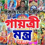 Cover Image of Download গায়ত্রী মন্ত্র - All Gayatri M  APK