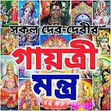 গায়ত্রী মন্ত্র - All Gayatri Mantra icon