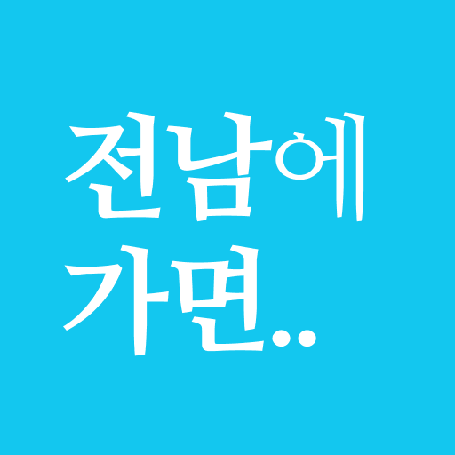 전남에 가면 - 전남 여행, 관광지, 맛집, 숙소 1.0.0 Icon