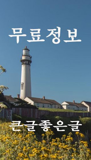 큰글좋은글 –힘들 때 꼭보세요, 짧고 좋은 큰글씨 Screen 2