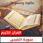 Cover Image of Unduh سورة الضحى بأصوات عذبة  APK