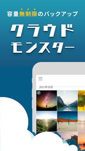 Android application クラウドモンスターバックアップー容量無制限で写真を自動で保存 screenshort