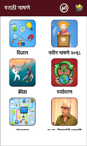 Marathi Bhashan l मराठी भाषणे Screen 2