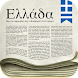 Ελληνικές εφημερίδες - Androidアプリ