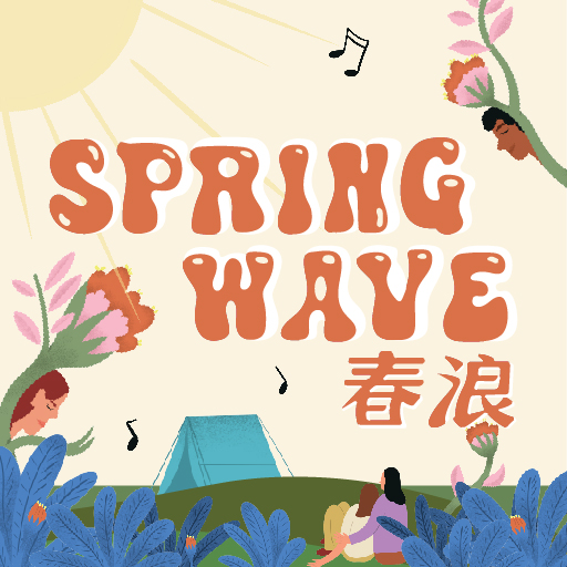 春浪 logo