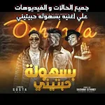 Cover Image of Descargar بسهوله حبتيني لسه عارفك امبارح 1 APK