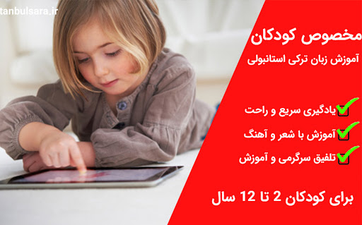 آموزش زبان ترکی استانبولی کودک