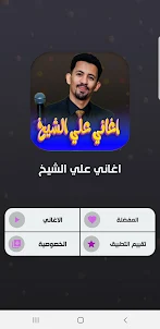 علي الشيخ 2023 - كل الاغاني