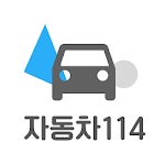 Cover Image of Télécharger 자동차114 1.0.4 APK