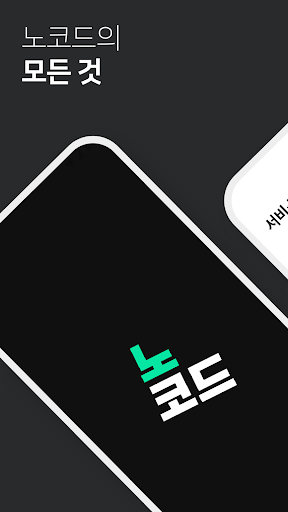 Android application 노코드넷 screenshort