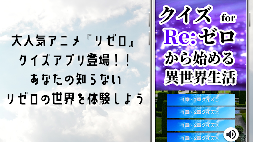 Android application クイズ for re ゼロから始める異世界生活！リゼロアプリ screenshort