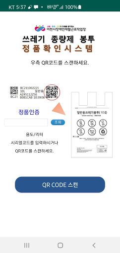 종량제봉투 정품인증 Screen 2