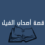 Cover Image of Télécharger قصة أصحاب الفيل 1 APK