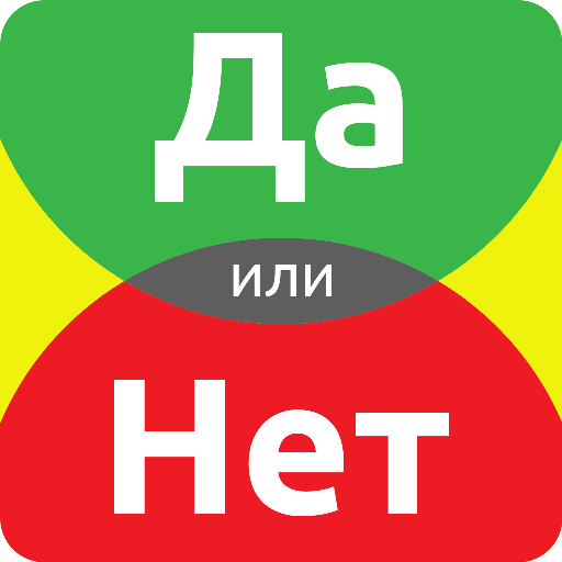 "Да или нет?". Та или нет. И да инет. Да или нет надпись.