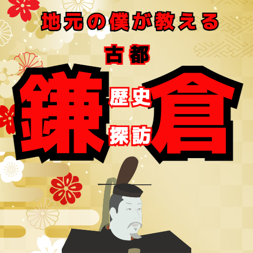 地元の僕が教える古都鎌倉歴史探訪