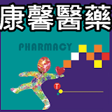 康馨醫藥網:䠝健行動商城 icon