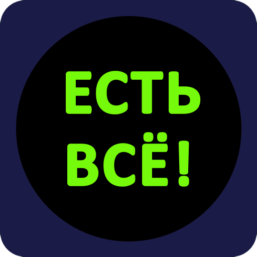 Есть всё! - Администратор Скачать для Windows