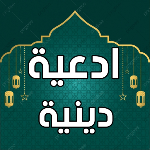 ادعية دينية صوتية بدون أنترنت