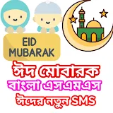 Eid Mubarak Bangla SMS 2023 icon