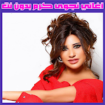 Cover Image of Télécharger نجوى كرم بدون نت Najwa Karam  APK