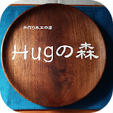 お皠やスプーンの手作り木製食器のギフト通販【Hugの森】 icon