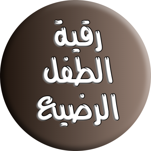 الرقية الشرعية للطفل الرضيع logo