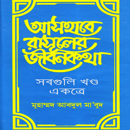 আসহাবে রাসুলের জীবনকথা, সাহাবা Laai af op Windows
