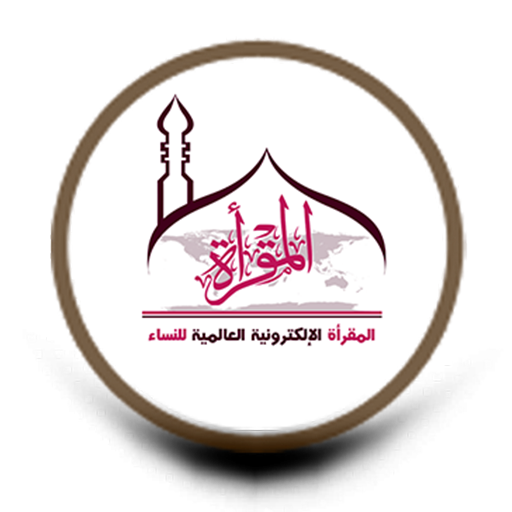 المقرأة الإلكترونية للنساء logo