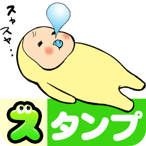 スタンプ・めめたん - Google Play のアプリ