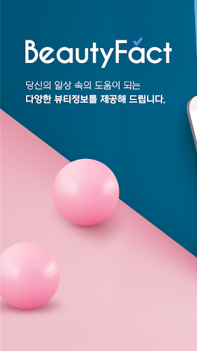 Android application 뷰티팩트 (Beauty Fact) screenshort