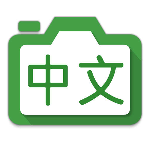 Hanping Chinese Camera OCR 2.8.11 Icon