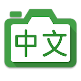 Hanping Chinese Camera: Chinese OCR icon