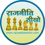 Cover Image of Tải xuống Rajneeti Seekho 1.0.155 APK