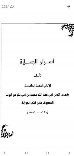 كتاب اسرار الصلاة ابن القيم Screen 3