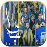Cover Image of डाउनलोड علي جاسم وعلي ماجد - عيناي  APK