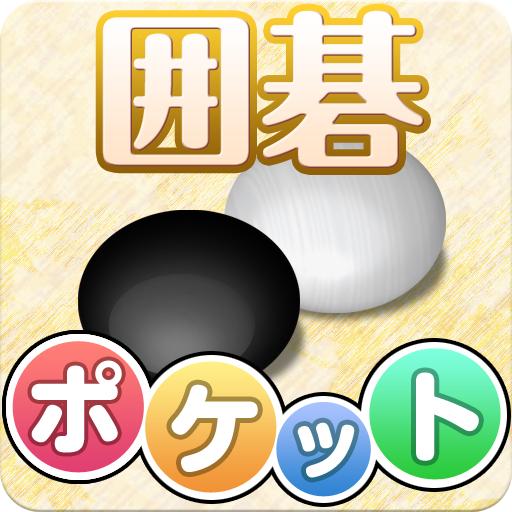 ポケット囲碁 - 入門者・初心者から遊べる囲碁対戦アプリ 2.2 Icon