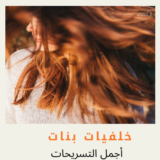 تسرسحات وخلفيات بناتية logo