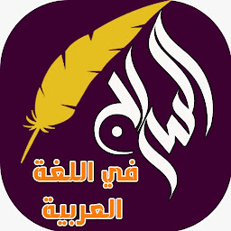 Icon image السراج في اللغة العربية