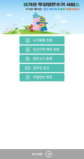 방문수거 기사용 앱 Screen 2