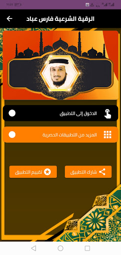 Android application رقية شرعية فارس عباد screenshort