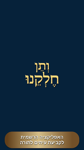Android application ותן חלקנו screenshort