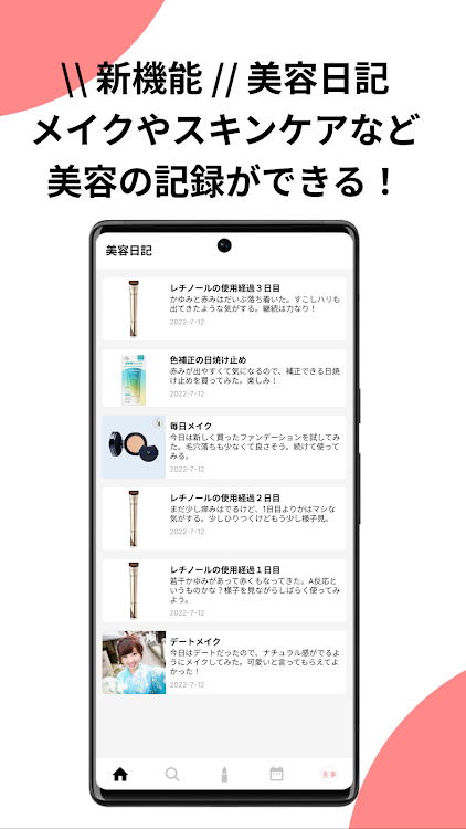 美事 - コスメ管理、美容情報まとめ - 4.11.2 - (Android)