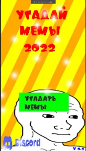 Угадай Мемы 2022