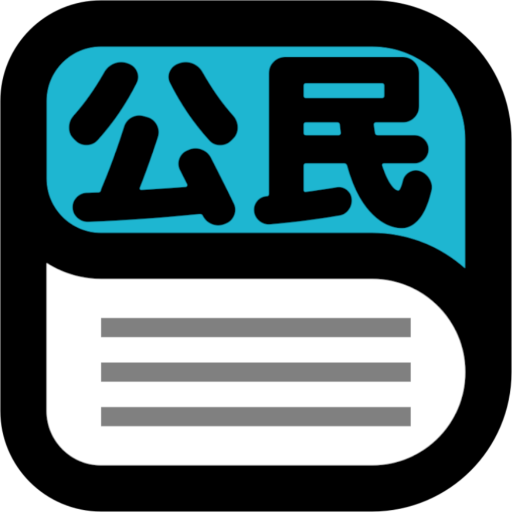 公民用語辞典 1.0.1 Icon