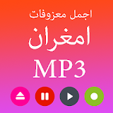 افضل اغاني العربي امغران MP3 icon